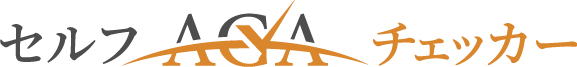 セルフAGAチェッカー